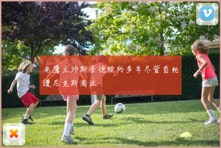 老鹰主帅斯奈德续约多年尽管首轮遭尼克斯淘汰