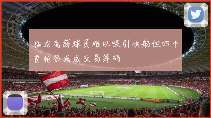 猛龙高薪球员难以吸引快船但四个首轮签或成交易筹码