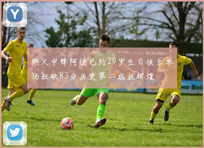 热火中锋阿德巴约29岁生日快乐单场狂砍83分历史第二成就辉煌