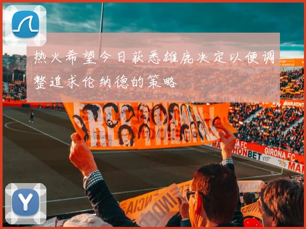 热火希望今日获悉雄鹿决定以便调整追求伦纳德的策略